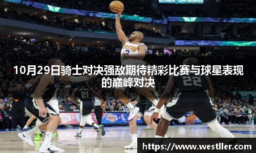 10月29日骑士对决强敌期待精彩比赛与球星表现的巅峰对决
