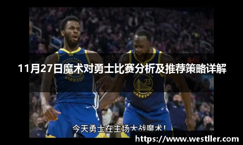11月27日魔术对勇士比赛分析及推荐策略详解