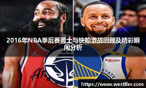 2016年NBA季后赛勇士与快船激战回顾及精彩瞬间分析
