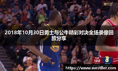 2018年10月30日勇士与公牛精彩对决全场录像回放分享