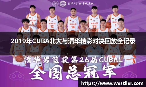 2019年CUBA北大与清华精彩对决回放全记录