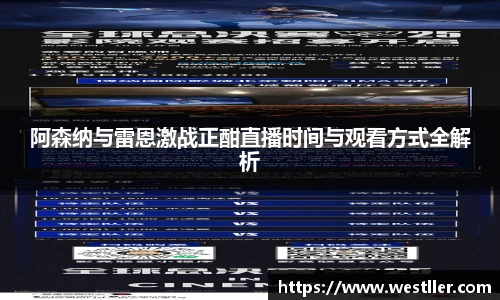 阿森纳与雷恩激战正酣直播时间与观看方式全解析
