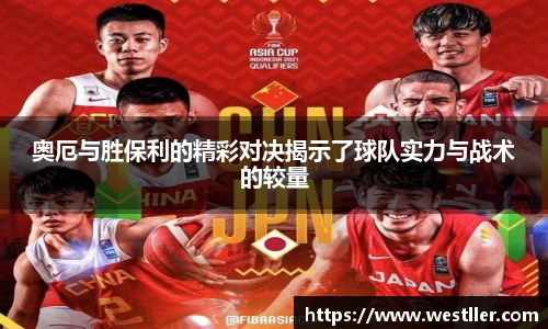 奥厄与胜保利的精彩对决揭示了球队实力与战术的较量