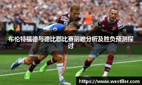 布伦特福德与德比郡比赛前瞻分析及胜负预测探讨