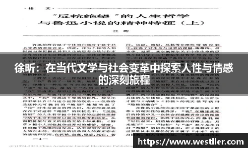 徐昕：在当代文学与社会变革中探索人性与情感的深刻旅程