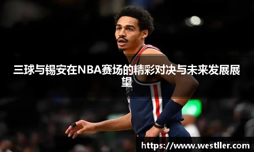 三球与锡安在NBA赛场的精彩对决与未来发展展望