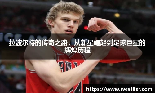拉波尔特的传奇之路：从新星崛起到足球巨星的辉煌历程