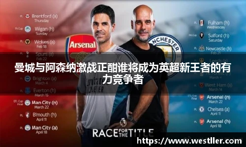 曼城与阿森纳激战正酣谁将成为英超新王者的有力竞争者